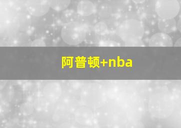 阿普顿 nba